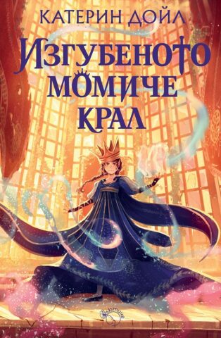 Изображение с име: izgubenoto momiche kral