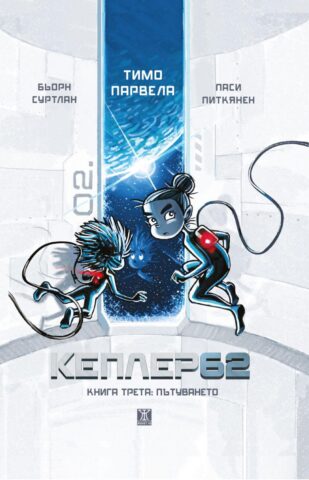 Изображение с име: kepler62 - 3 pytuvaneto