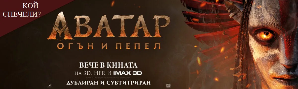 Кой спечели с „Аватар: Огън и пепел“