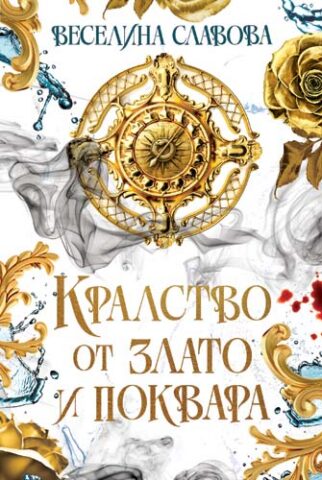 kralstvo ot zlato i pokvara c
