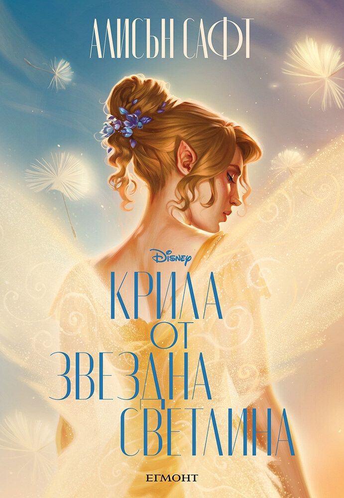 krila ot zvezdna svetlina c