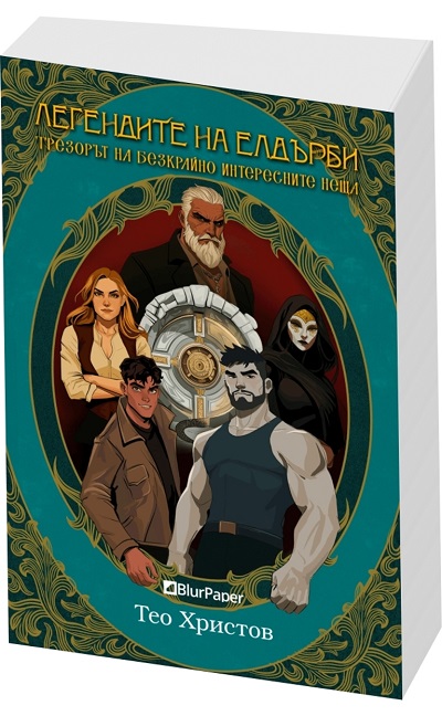 legendite na eldyrbi - trezoryt na bezkraino interesnite neshta