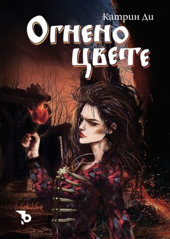 Изображение с име: ogneno cvete c