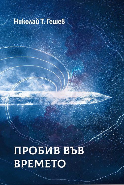 probiv vyv vremeto c