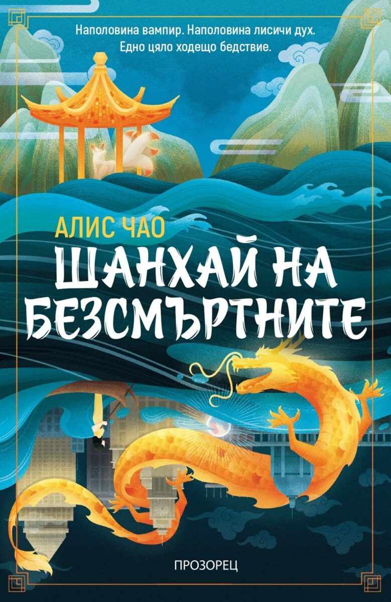 shanhai na bezsmyrtnite c