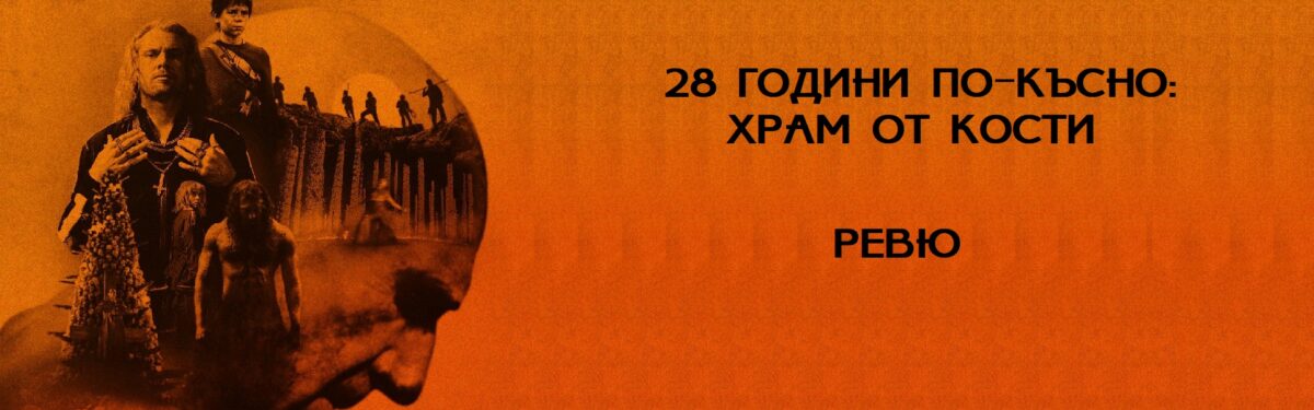 28 садиста с руси перуки по-късно