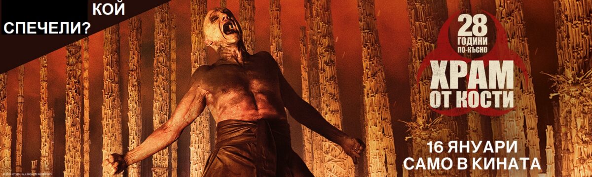 Кой спечели с „28 години по-късно: Храм от кости“ Кой спечели с „28 години по-късно: Храм от кости“