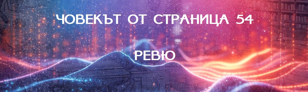 Човешкото в хората от другите страници