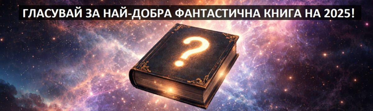 Гласувай за най-добра фантастична книга на 2025