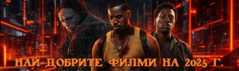 nai-dobrite filmi na 2025 t