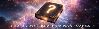 nai-dobrite knigi na 2025 g