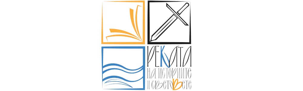 Русенски конкурс за фентъзи разказ „Меч, магия и сърце“