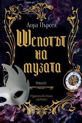 Изображение с име: shepotyt na muzata c