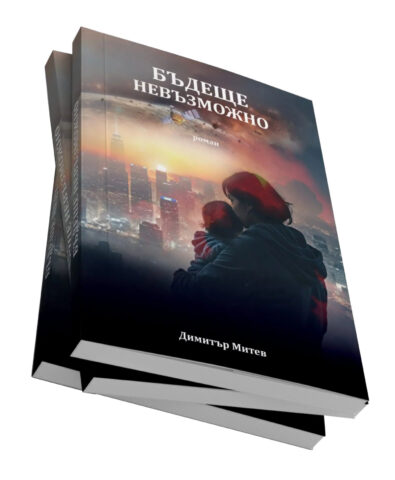 Изображение с име: Бъдеще-невъзможно-Димитър-Митевgffgfgfg