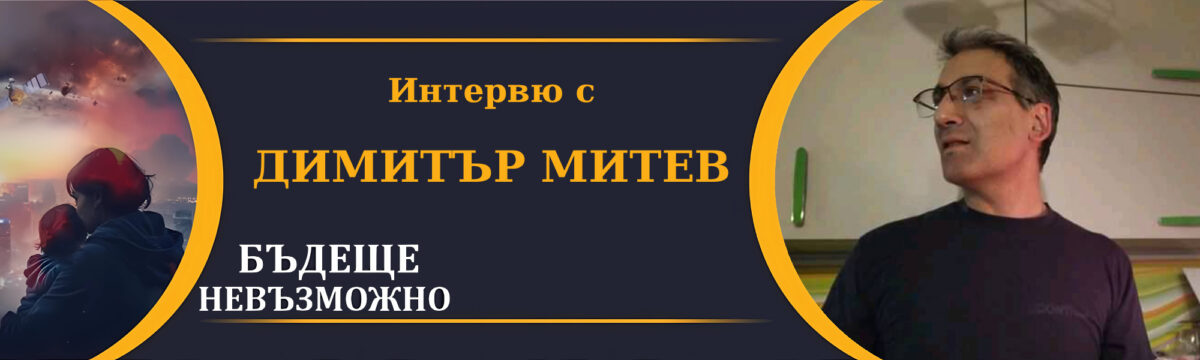 Димитър Митев за невъзможното бъдеще