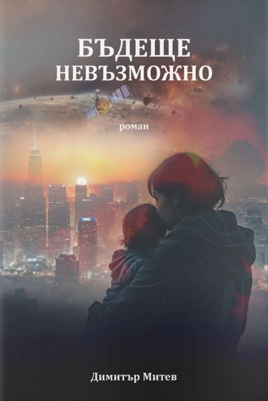 bydeshte nevyzmojno c