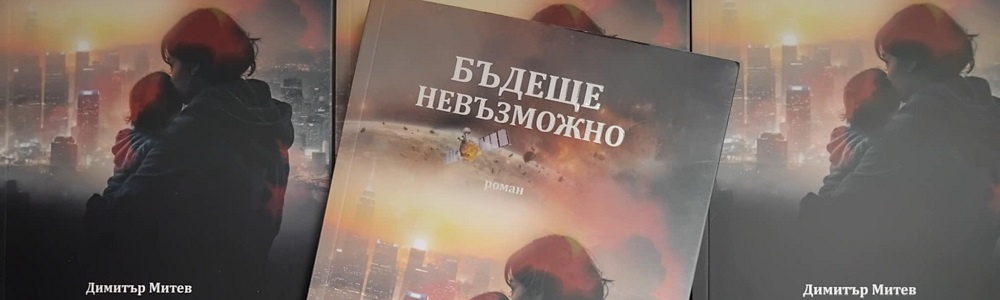 „Бъдеще невъзможно“ с премиера в София