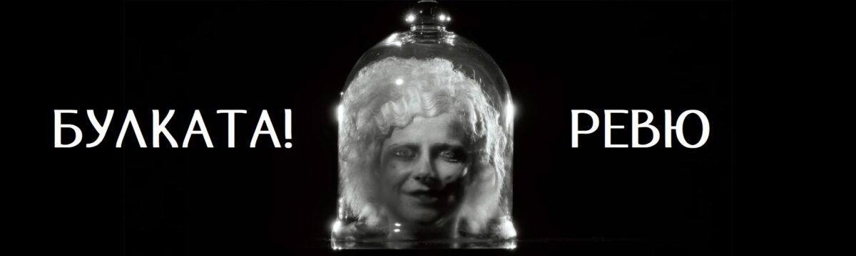 Мери Шели като демон на феминизма