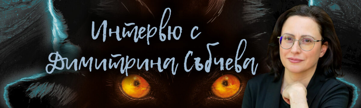 Димитрина Събчева за границите на света и човечеството