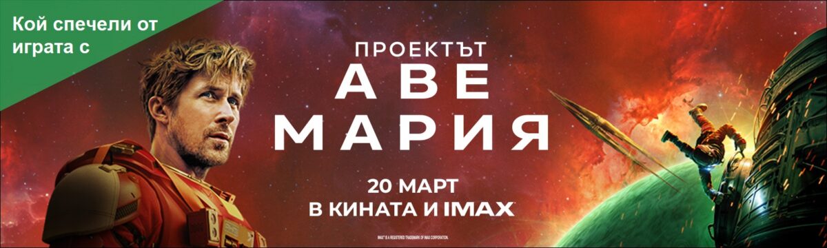 Кой спечели с „Проектът „Аве Мария“