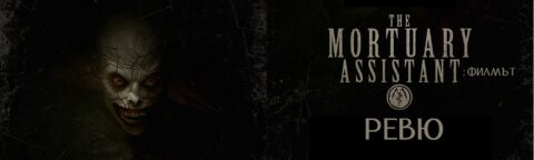 the mortuary assistant