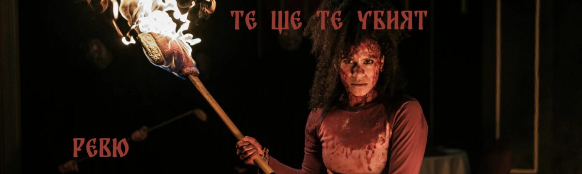 Ако съберем Kill Bill с Drag Me to Hell ще се получи…