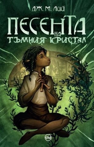 Pesenta na tymniq kristal c