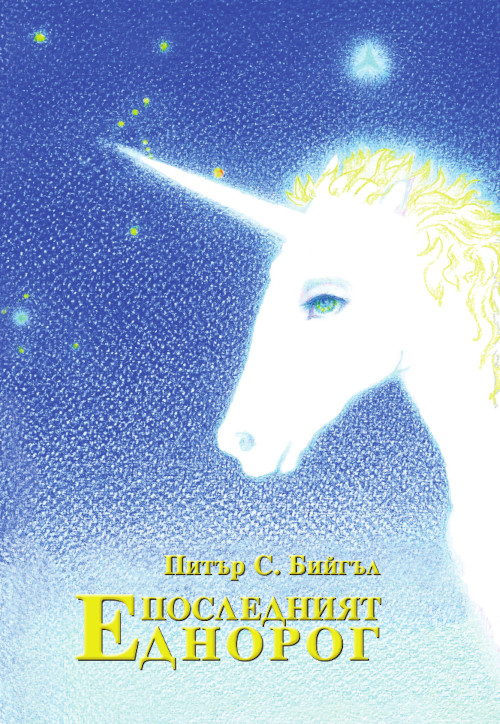 Изображение с име: posledniqt ednorog c