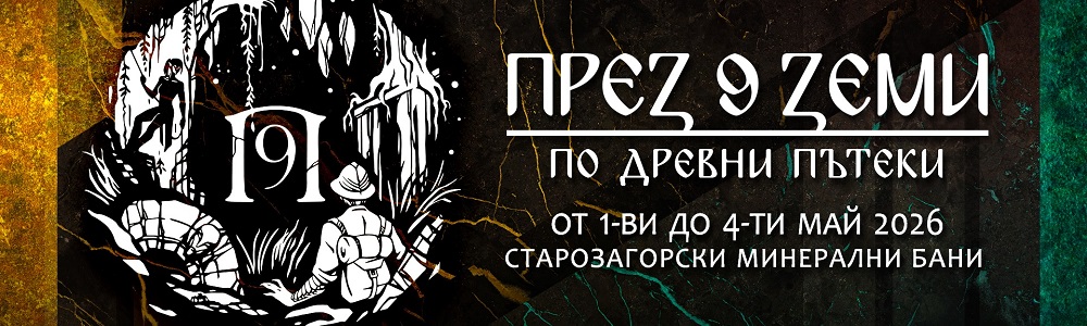 През 9 земи 2026 ще ви поведе по древните пътеки През 9 земи 2026 ще ви поведе по древните пътеки