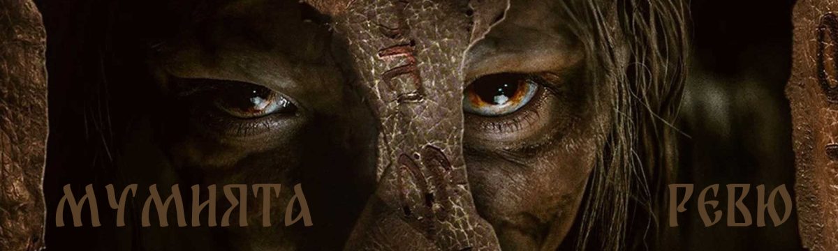 Злите мъртви от Египет