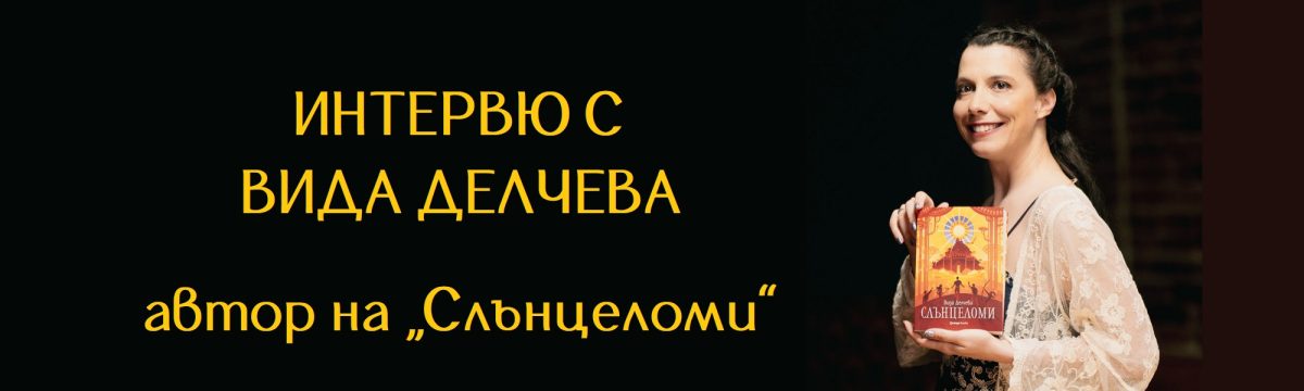 Вида Делчева: „Понякога имаме нужда да се свържем с едно по-приказно мислене“