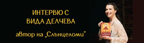 vida-delcheva