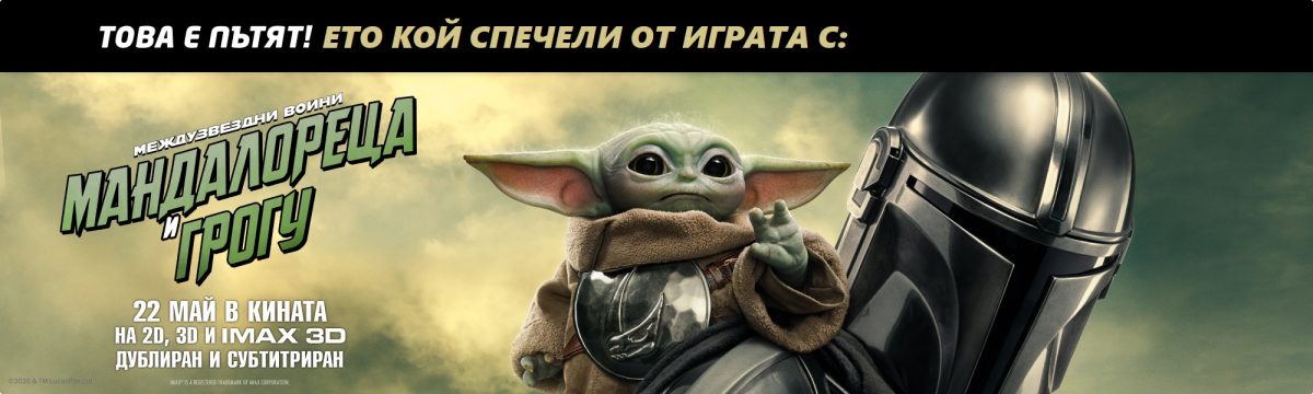 Кой спечели с „Междузвездни войни: Мандалореца и Грогу“