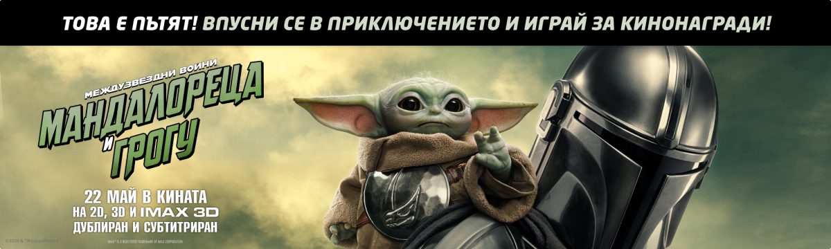 Играй и спечели с „Междузвездни войни: Мандалореца и Грогу“
