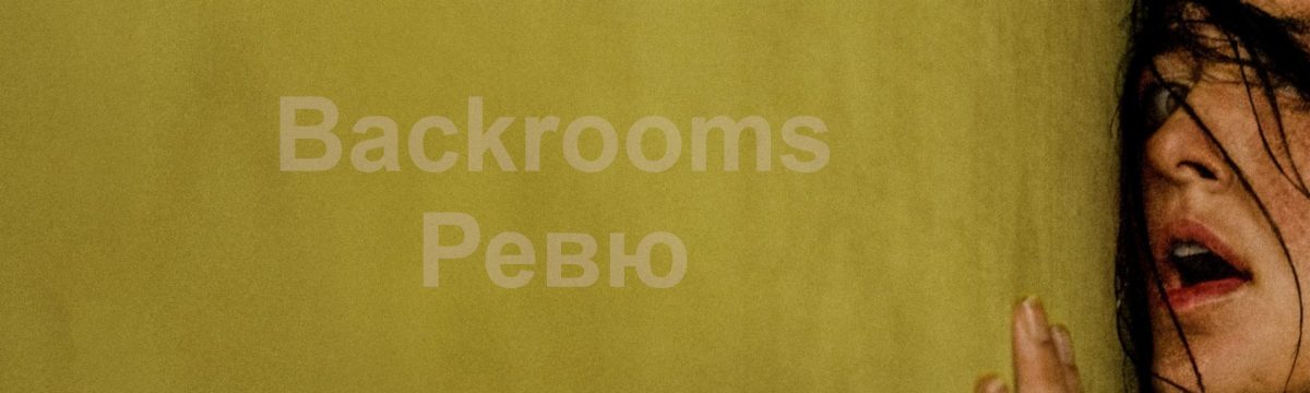Ужаси и зловредно любопитство в Задните стаи