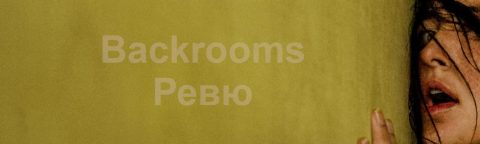 backrooms r