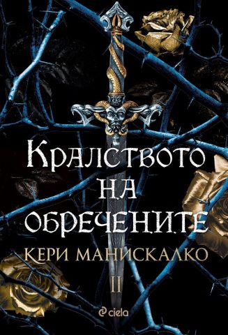 kralstvoto na obrechenite c