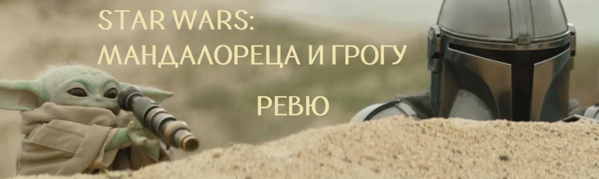 Сладък Грогу, скучен Мандалорец