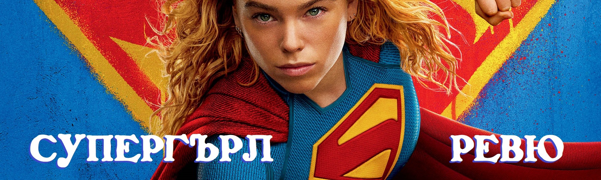 Supergirl r