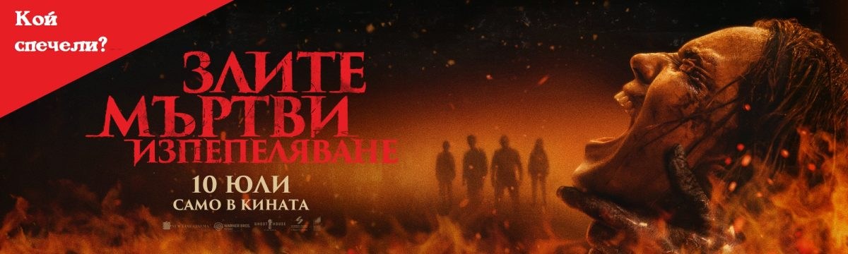 Кой спечели със „Злите мъртви: Изпепеляване“ Кой спечели със „Злите мъртви: Изпепеляване“