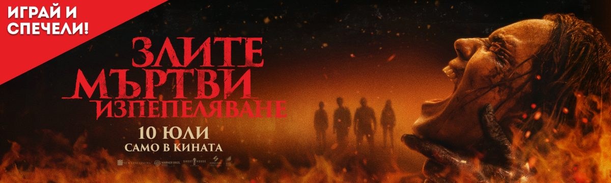 Играй и спечели със „Злите мъртви: Изпепеляване“ Играй и спечели със „Злите мъртви: Изпепеляване“
