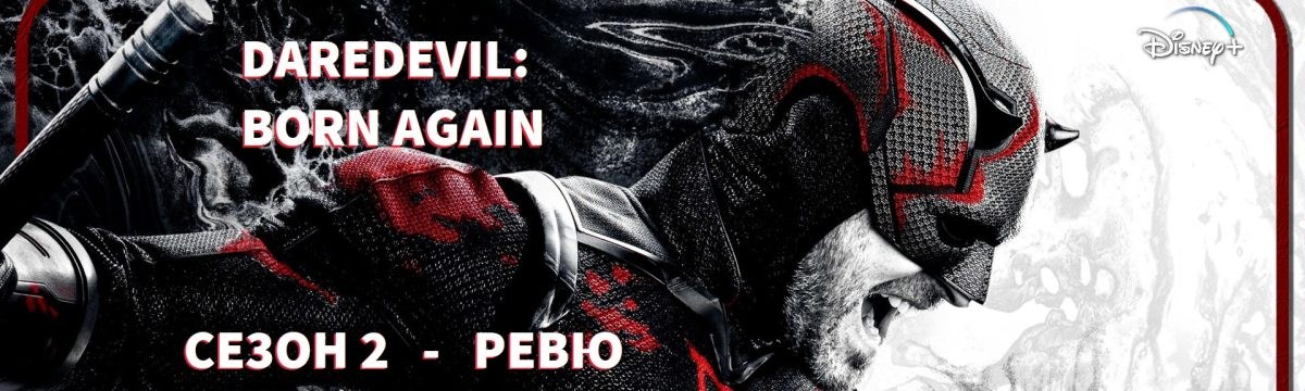 Daredevil: Born Again – сезон 2 – ревю