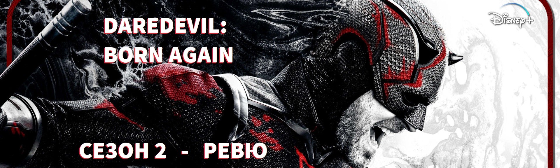 daredevil season 2 r