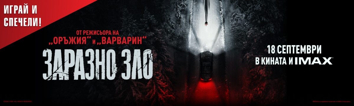 Играй и спечели със „Заразно зло“