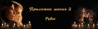 practical magic 2