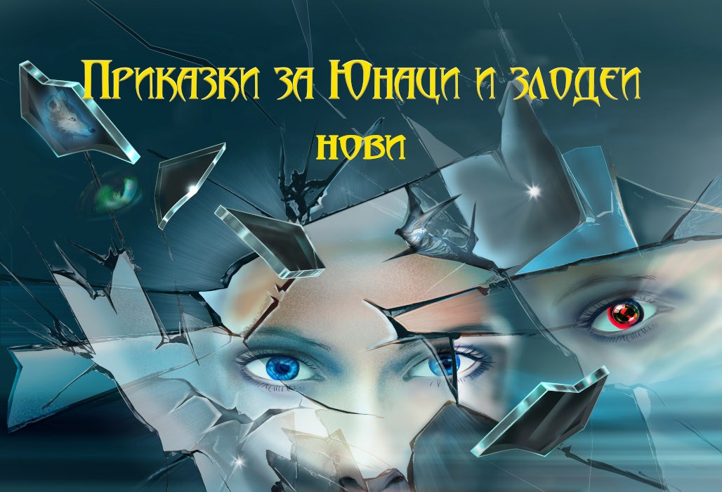 Изображение с име: prikazki za iunaci i zlodei novi