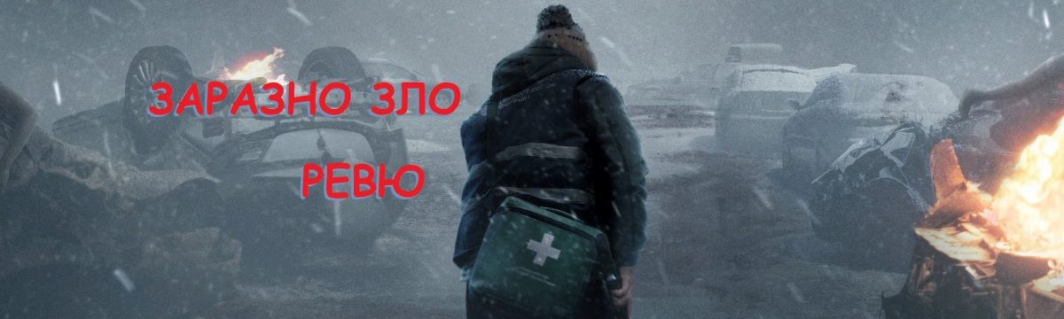 Заразна наглост и пародия