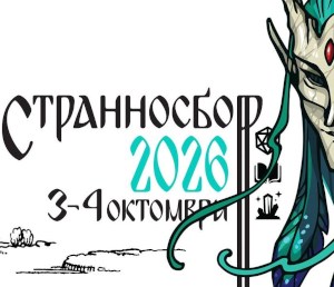 Заповядайте на фестивала Странносбор 2026