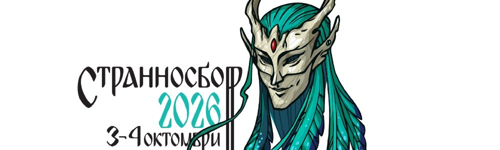 Заповядайте на фестивал! Странносбор 2026 Заповядайте на фестивал! Странносбор 2026
