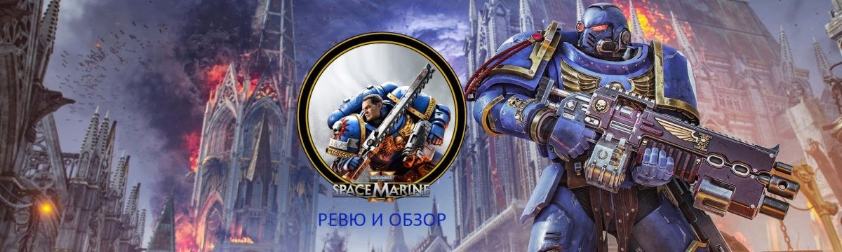 Space Marine 2 – Чест, дълг, сила, смелост, саможертва, мъжественост Space Marine 2 – Чест, дълг, сила, смелост, саможертва, мъжественост